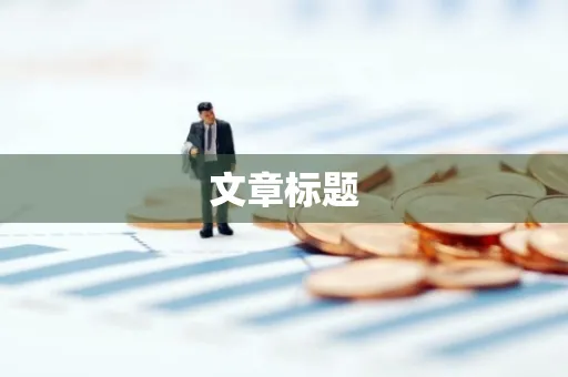 文章标题