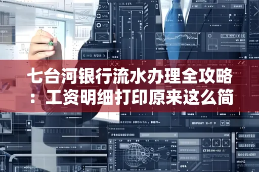 七台河银行流水办理全攻略:工资明细打印原来这么简单
